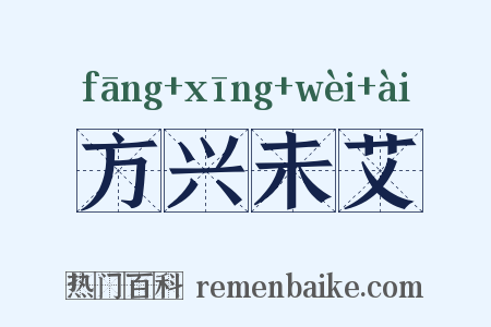 方兴未艾是什么意思的图片